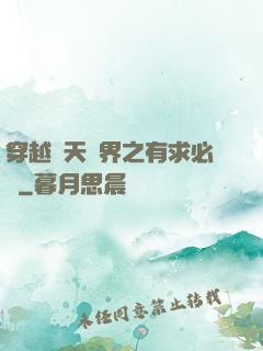 穿越諸天萬界之有求必應