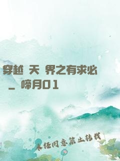 穿越諸天萬界之有求必應