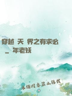 穿越諸天萬界之有求必應