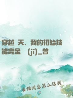 穿越諸天，我的初始技能完全隨機(jī)