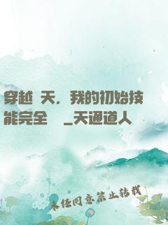 穿越諸天，我的初始技能完全隨機