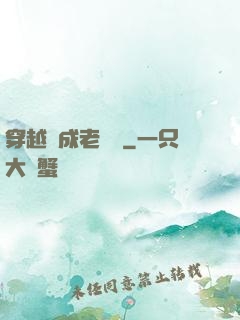 穿越變成老爺爺