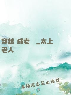 穿越變成老爺爺