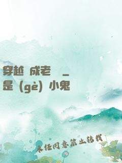 穿越變成老爺爺