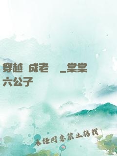 穿越變成老爺爺