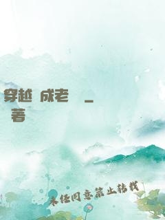 穿越變成老爺爺