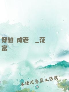 穿越變成老爺爺