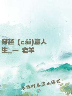 穿越財(cái)富人生