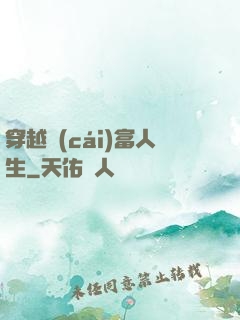 穿越財(cái)富人生