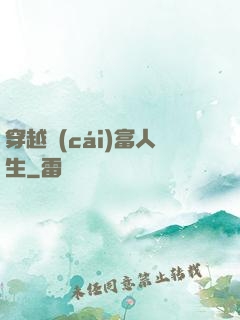 穿越財(cái)富人生