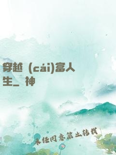 穿越財(cái)富人生