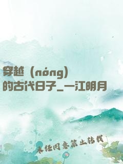 穿越農(nóng)婦的古代日子