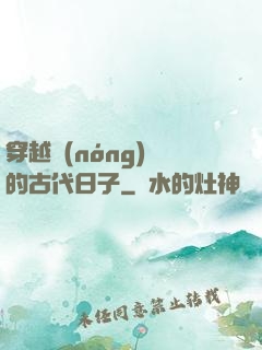 穿越農(nóng)婦的古代日子