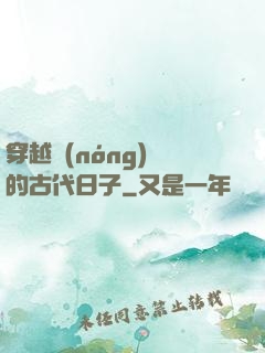 穿越農(nóng)婦的古代日子