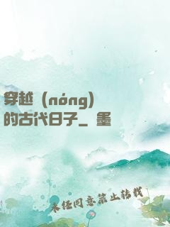 穿越農(nóng)婦的古代日子