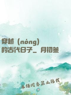 穿越農(nóng)婦的古代日子