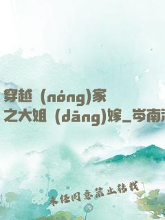 穿越農(nóng)家之大姐當(dāng)嫁