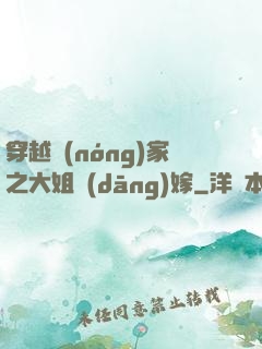 穿越農(nóng)家之大姐當(dāng)嫁