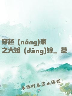 穿越農(nóng)家之大姐當(dāng)嫁