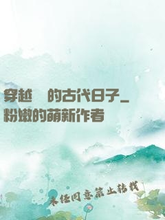 穿越農婦的古代日子