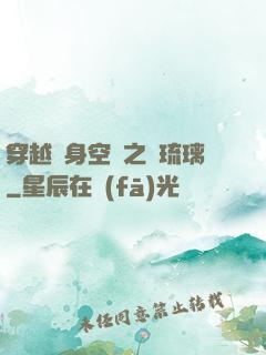 穿越隨身空間之鳳琉璃