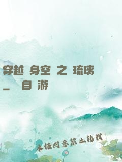 穿越隨身空間之鳳琉璃