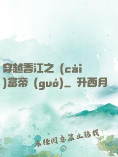 穿越香江之財(cái)富帝國(guó)