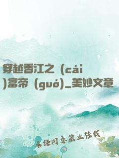 穿越香江之財(cái)富帝國(guó)