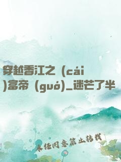 穿越香江之財(cái)富帝國(guó)