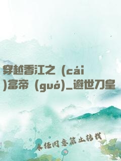 穿越香江之財(cái)富帝國(guó)