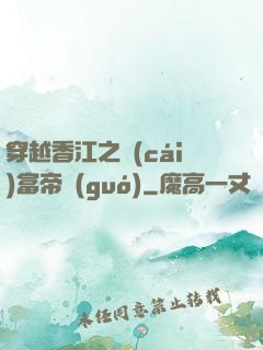 穿越香江之財(cái)富帝國(guó)