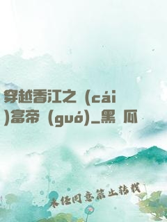 穿越香江之財(cái)富帝國(guó)