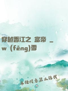 穿越香江之財富帝國