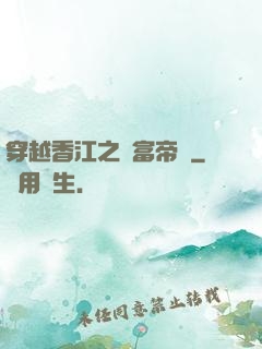 穿越香江之財富帝國