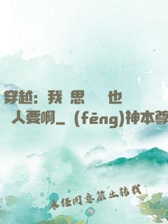 穿越：我尋思這機緣也沒人要啊