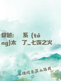 穿越：這個系統(tǒng)太詭異了