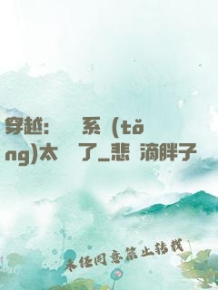 穿越：這個系統(tǒng)太詭異了