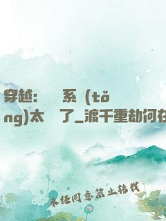 穿越：這個系統(tǒng)太詭異了
