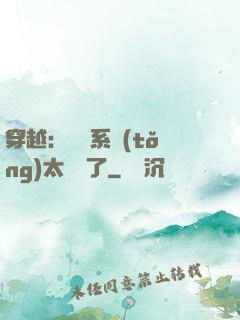 穿越：這個系統(tǒng)太詭異了