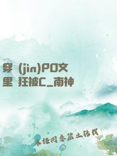 穿進(jìn)PO文里瘋狂被C