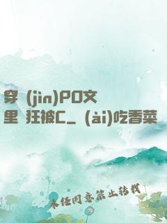 穿進(jìn)PO文里瘋狂被C