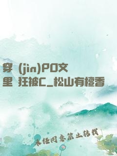 穿進(jìn)PO文里瘋狂被C