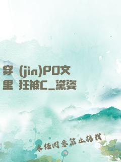 穿進(jìn)PO文里瘋狂被C