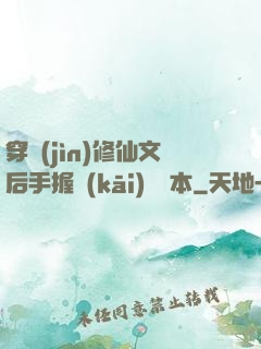 穿進(jìn)修仙文后手握開(kāi)掛劇本