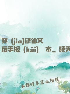 穿進(jìn)修仙文后手握開(kāi)掛劇本