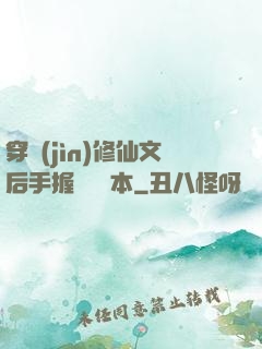 穿進(jìn)修仙文后手握開掛劇本