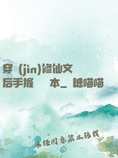 穿進(jìn)修仙文后手握開掛劇本