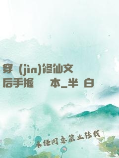 穿進(jìn)修仙文后手握開掛劇本