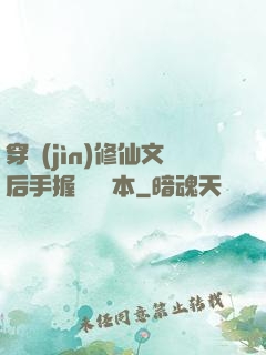 穿進(jìn)修仙文后手握開掛劇本