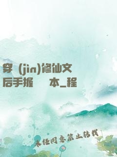 穿進(jìn)修仙文后手握開掛劇本